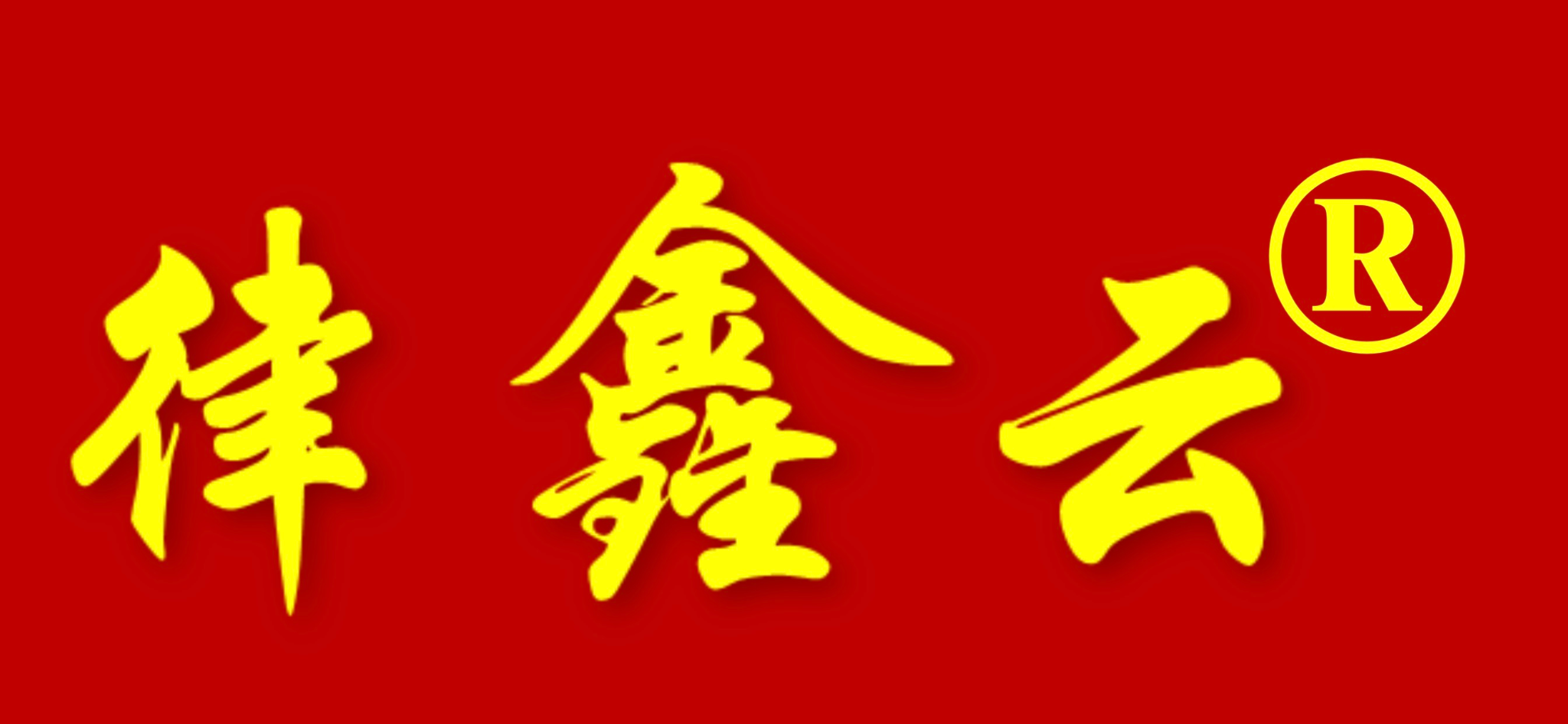 律鑫云 LOGO